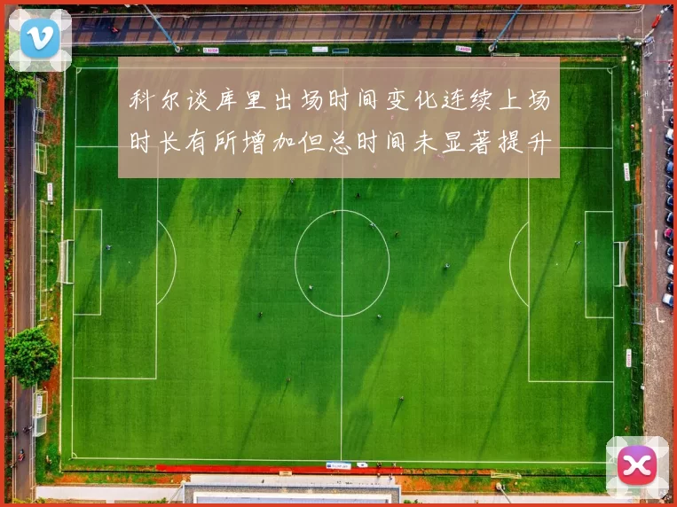 科尔谈库里出场时间变化连续上场时长有所增加但总时间未显著提升