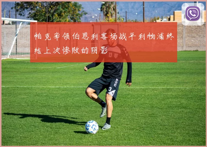 帕克率领伯恩利客场战平利物浦终结上次惨败的阴影