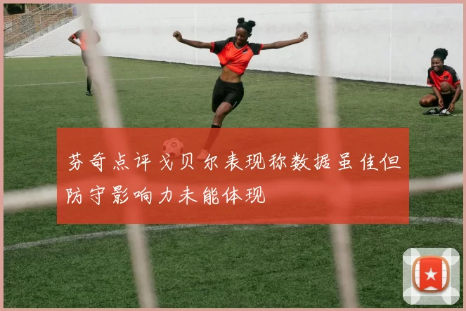芬奇点评戈贝尔表现称数据虽佳但防守影响力未能体现